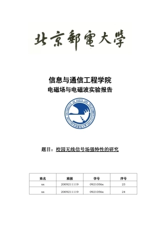 校园无线信号场强特性北邮通信工程