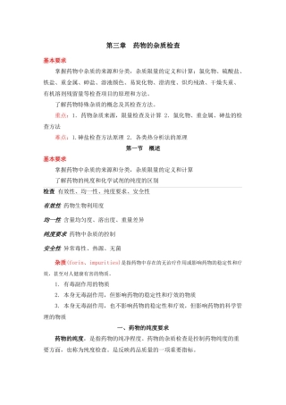 第三章药物的杂质检查