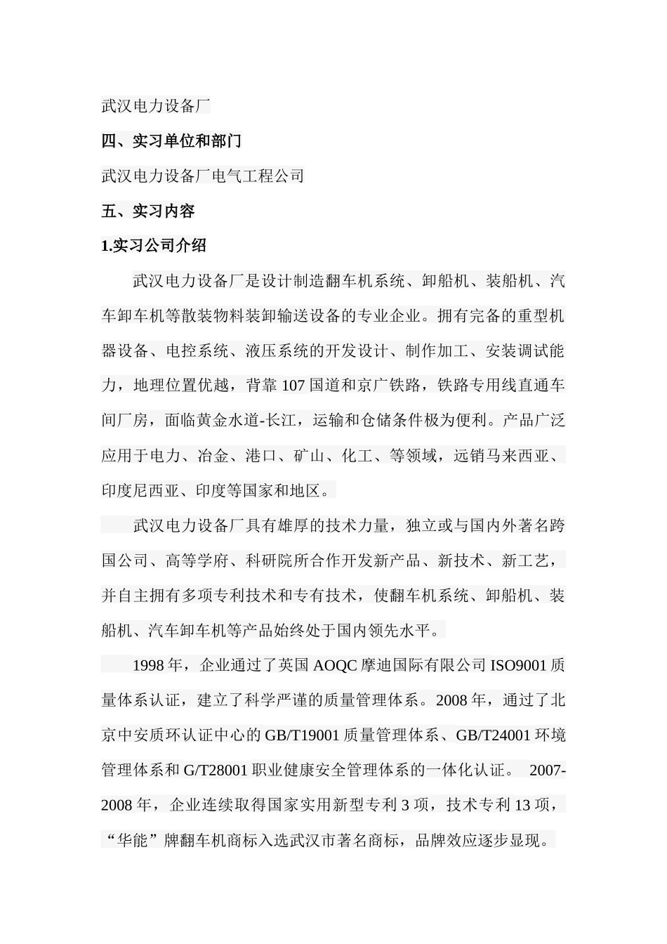 武汉电力设备厂毕业实习报告_第2页
