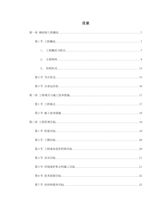 北京某大学体育文化综合馆钢结构工程施工组织设计