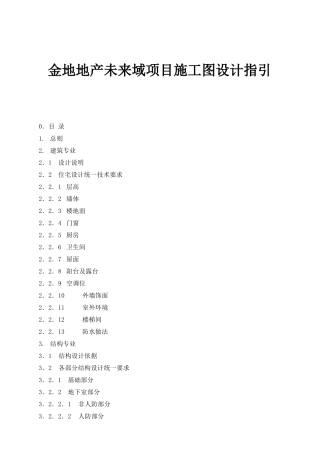 金地地产未来域项目施工图设计指引