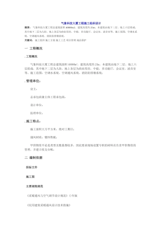 气象科技大厦工程施工组织设计(DOC33页)