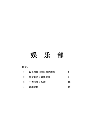 酒店娱乐部管理纲要