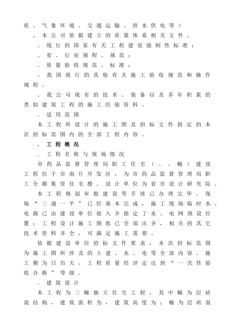 某职工住宅楼工程施工组织设计方案(DOC136页)_第2页