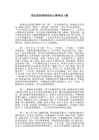 坚定党的理想信念心得体会3篇