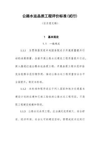 公路水运品质工程评价标准(试行)
