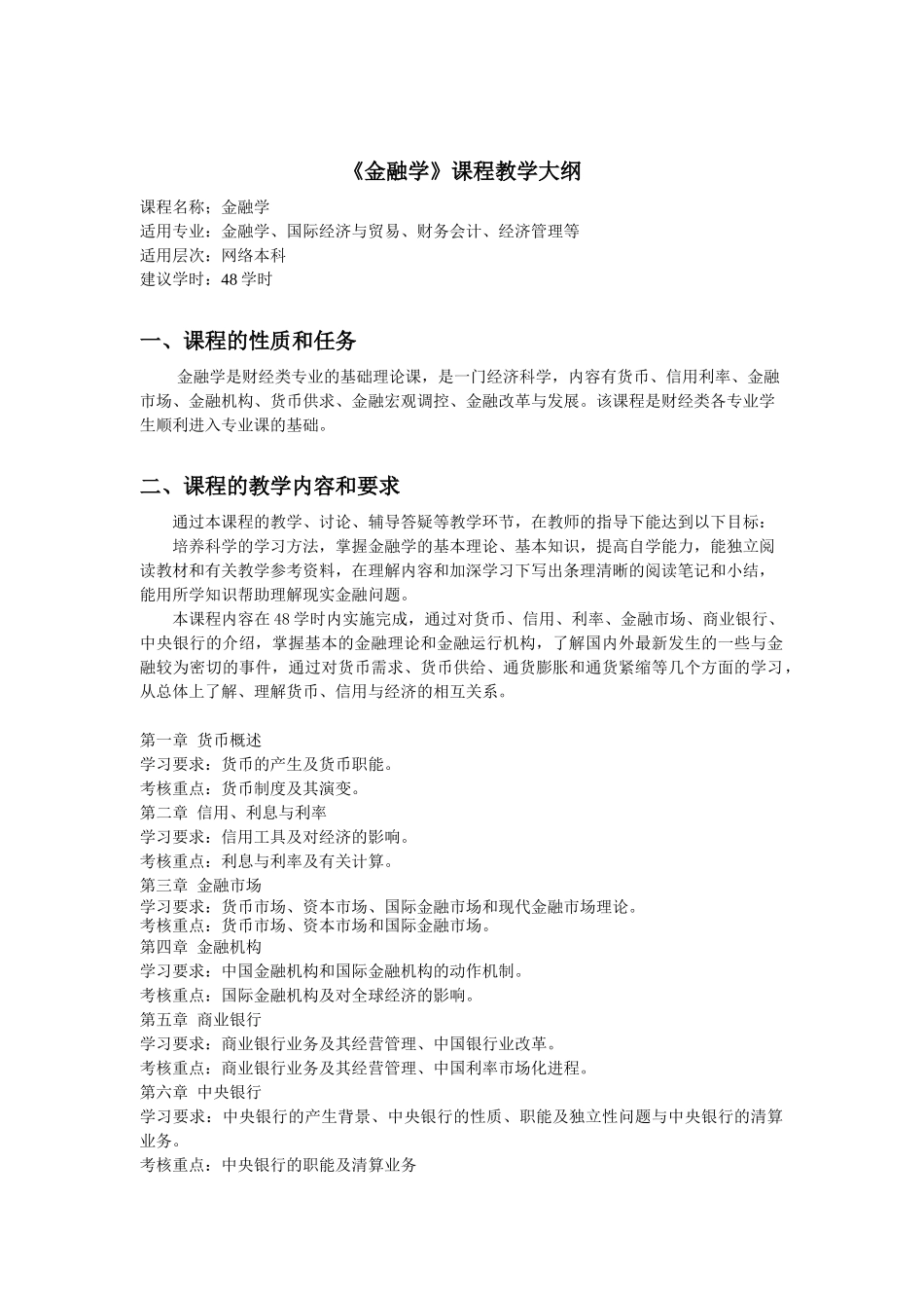 金融学课程教学大纲(1)_第1页
