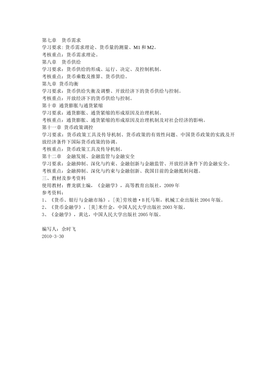 金融学课程教学大纲(1)_第2页