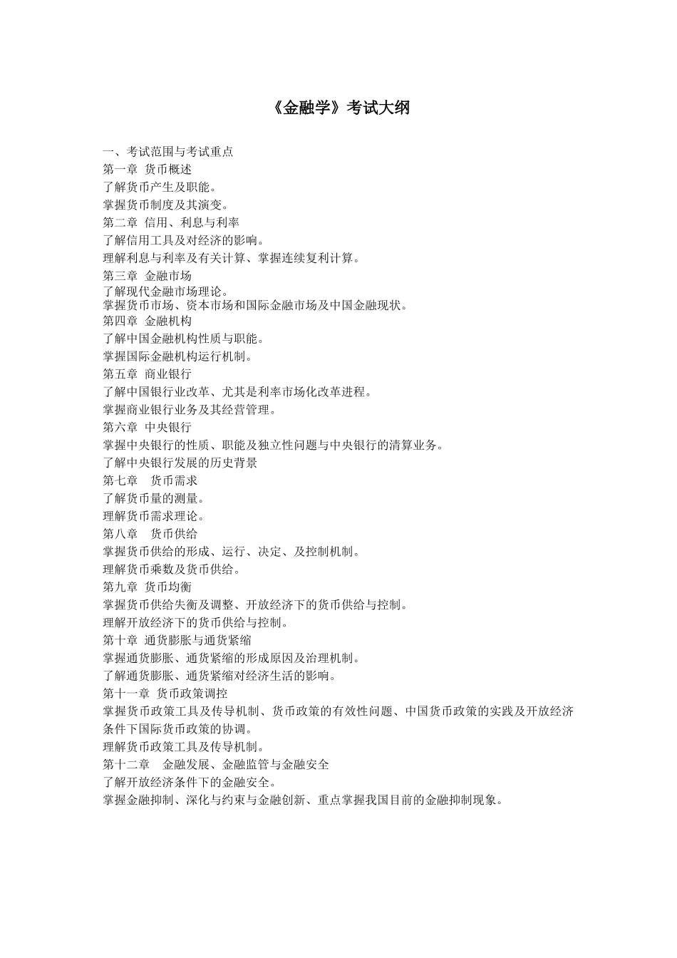 金融学课程教学大纲(1)_第3页