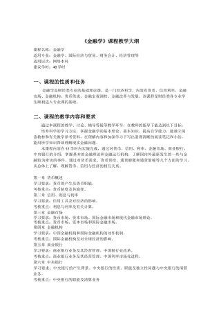 金融学课程教学大纲(1)