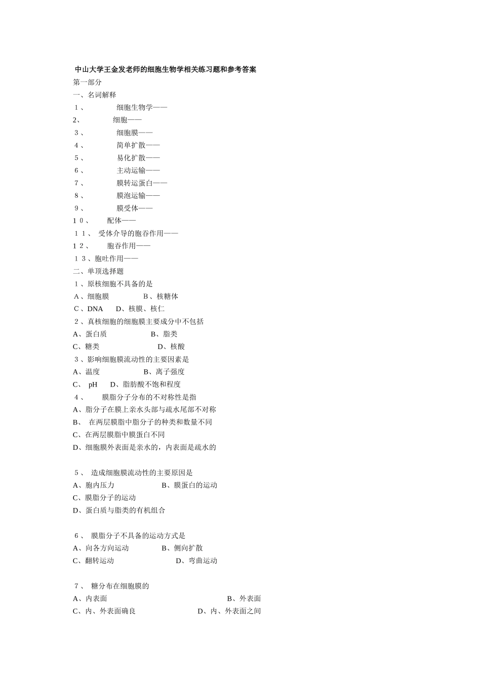 王金发老师的细胞生物学相关练习题和参考答案_第1页