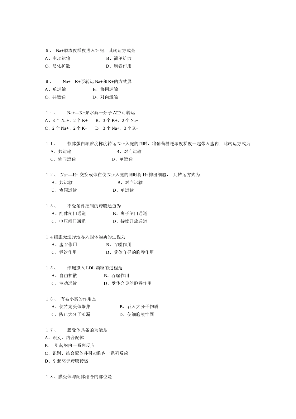 王金发老师的细胞生物学相关练习题和参考答案_第2页