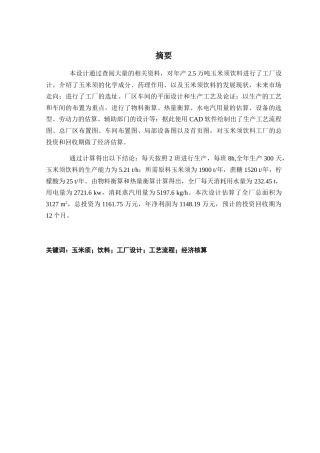 玉米须饮料工厂设计概述