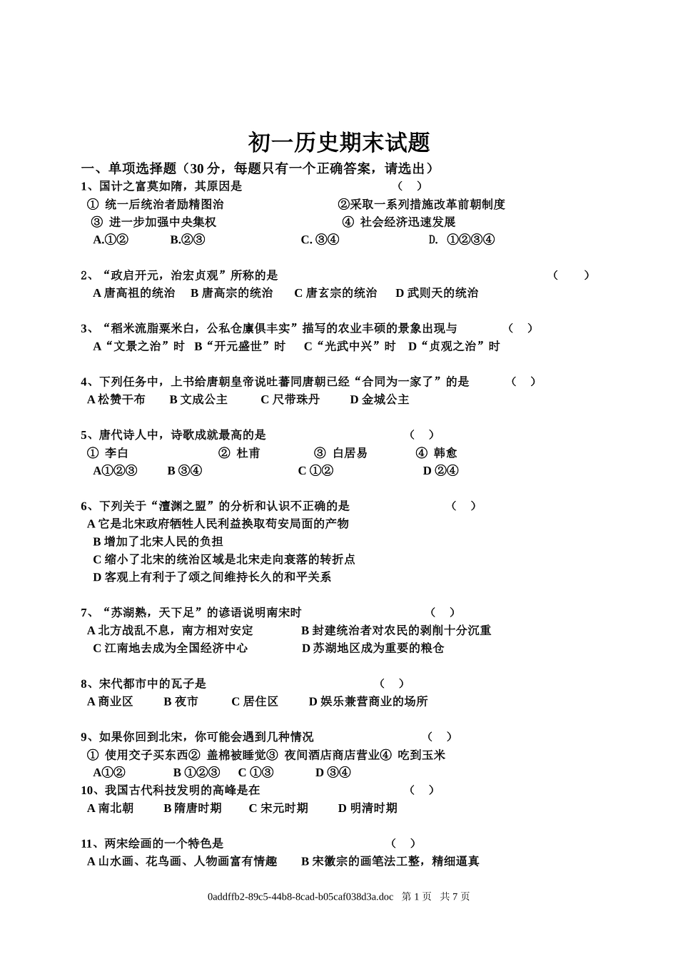 初一历史期末试题_第1页