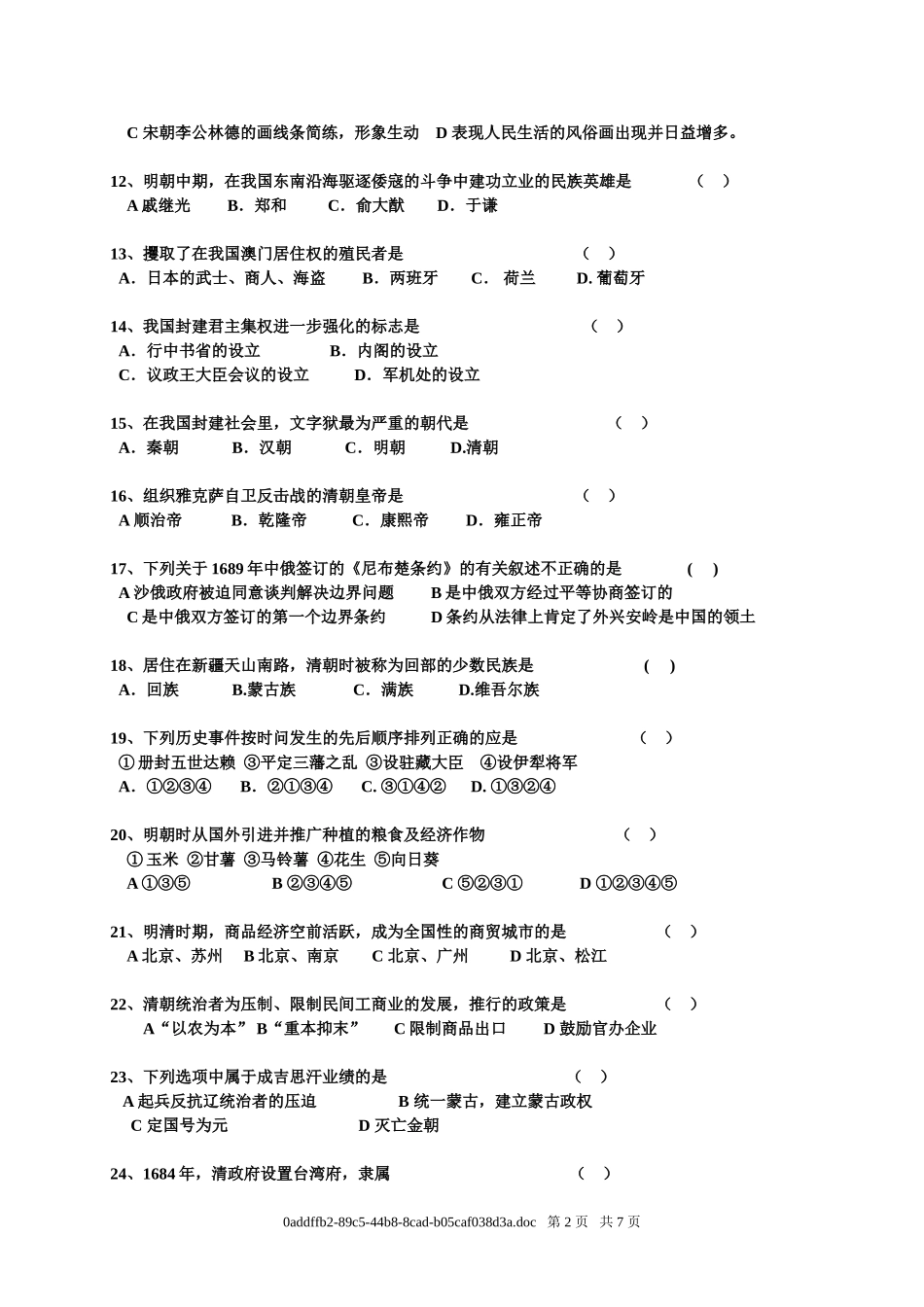初一历史期末试题_第2页