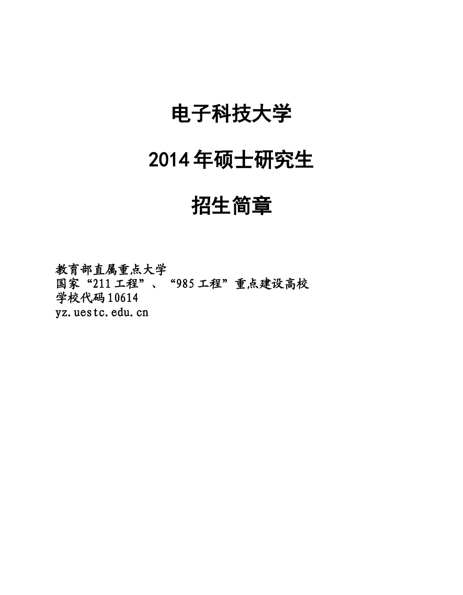 XXXX电子科技大学硕士招生简章_第1页