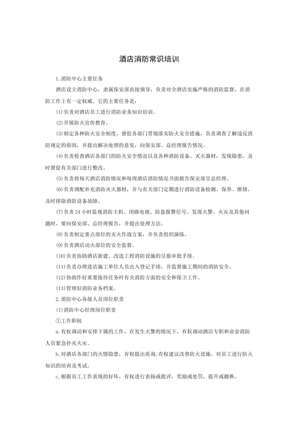 酒店消防常识培训（10P）_第1页