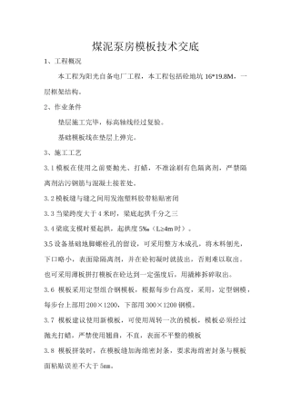 煤泥泵房模板技术交底