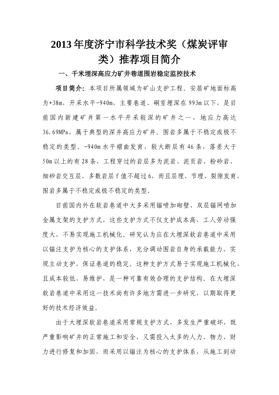 科学技术奖煤炭评审类推荐项目简介_第1页