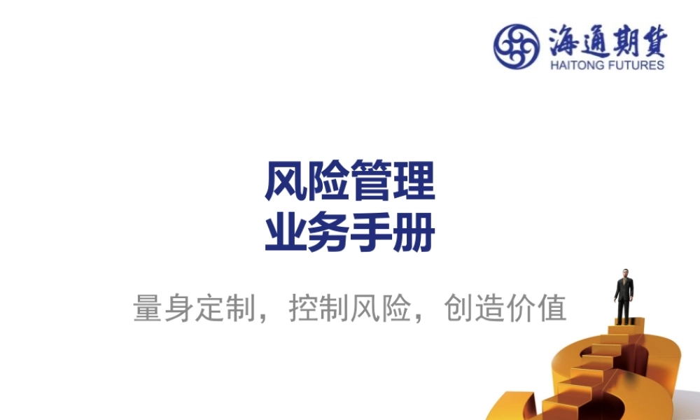 海通期货风险管理子公司风险管理业务手册(对外)