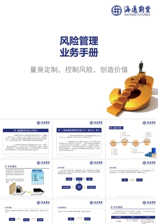 海通期货风险管理子公司风险管理业务手册(对外)