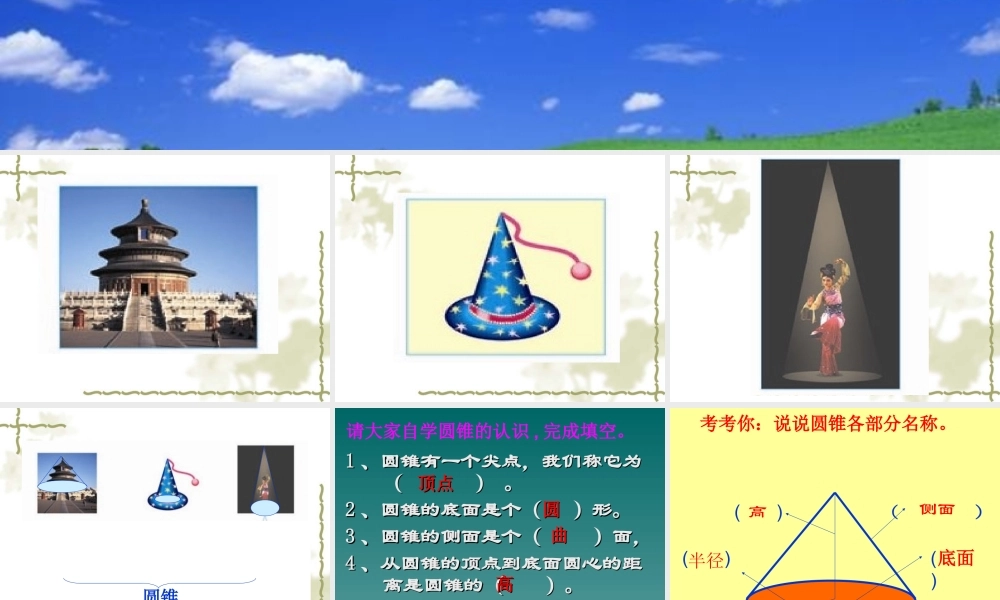圆锥的认识(1)