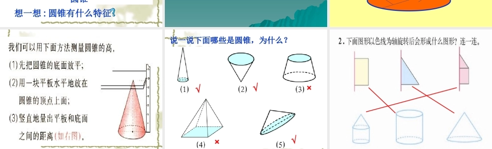 圆锥的认识(1)