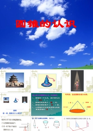圆锥的认识(1)