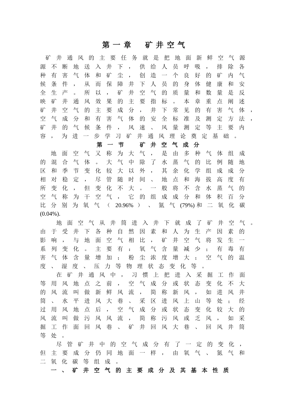 【采矿课件】第一章矿井空气_第1页