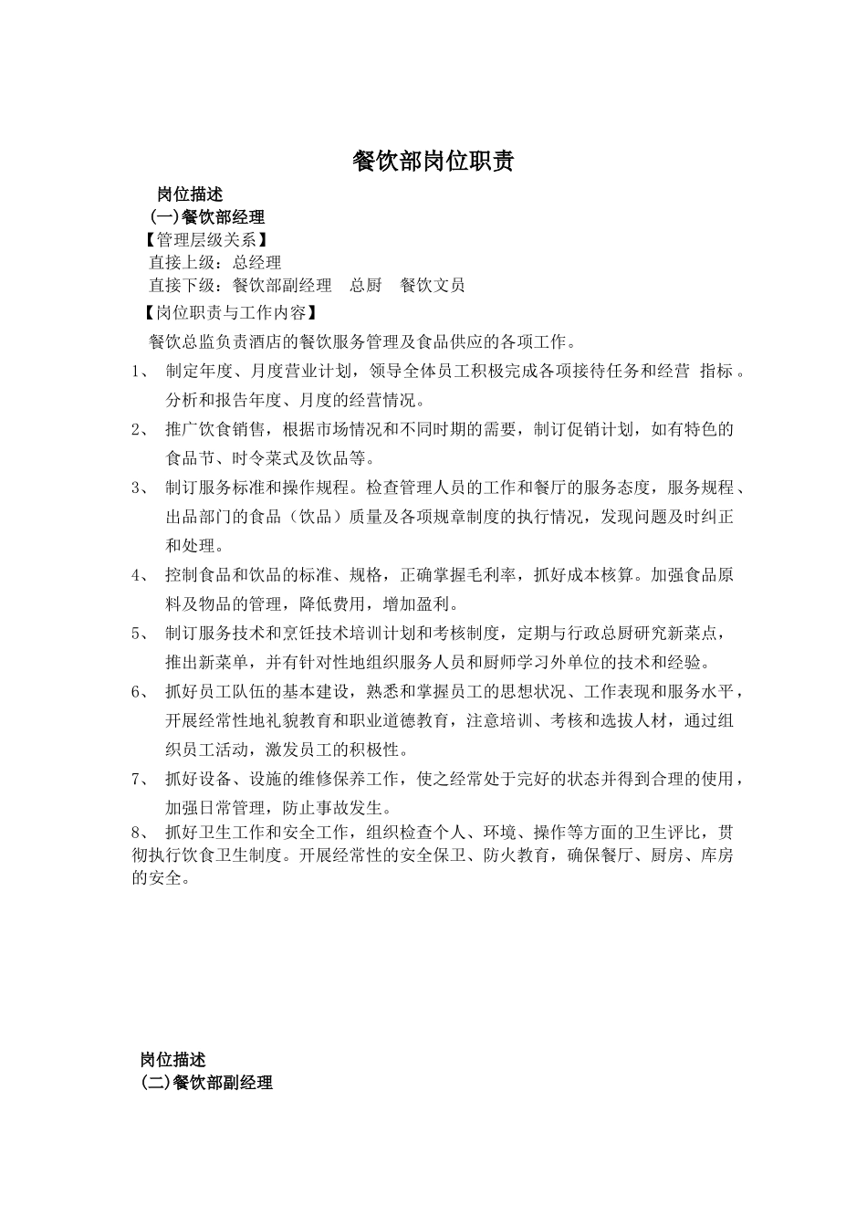 餐饮部岗位职责(4)_第1页