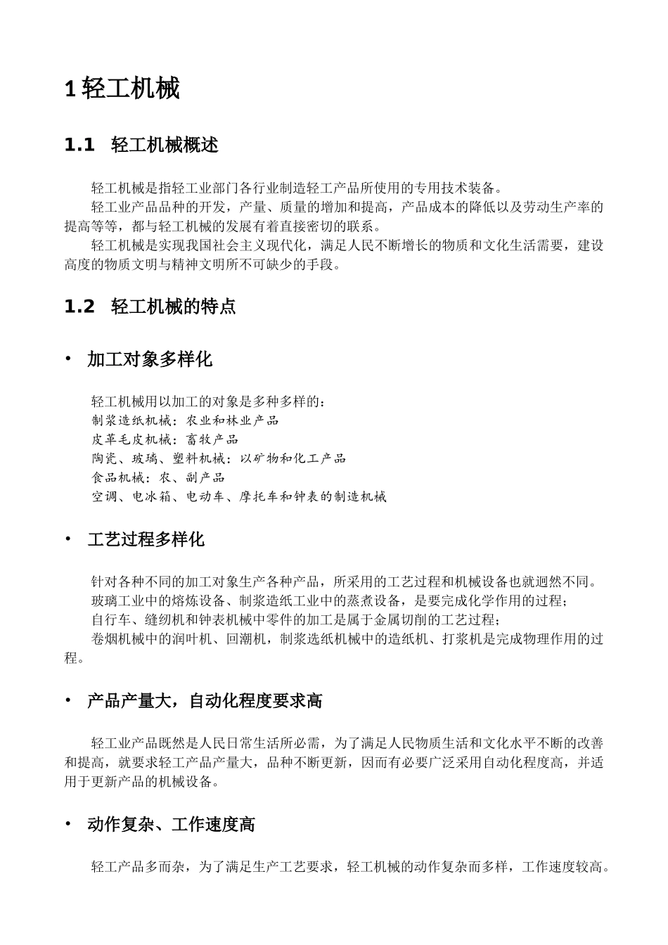 机械工程导论课程研究报告_第2页