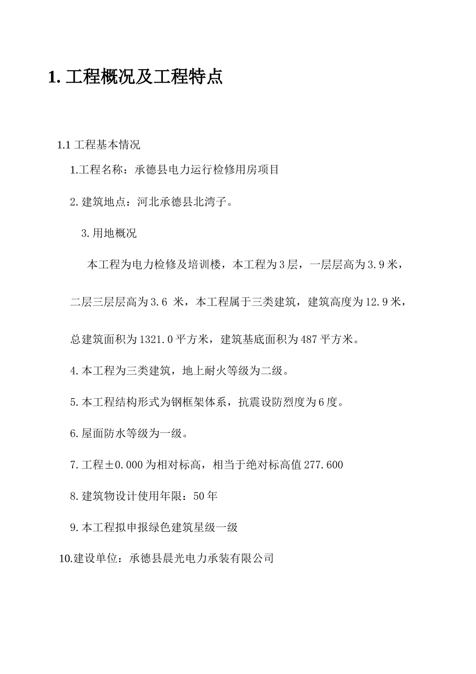 某县电力运行检修用房项目施工组织设计_第3页