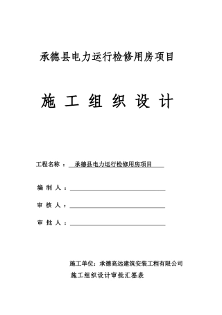 某县电力运行检修用房项目施工组织设计