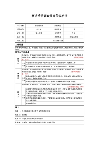 酒店消防调查员岗位说明书