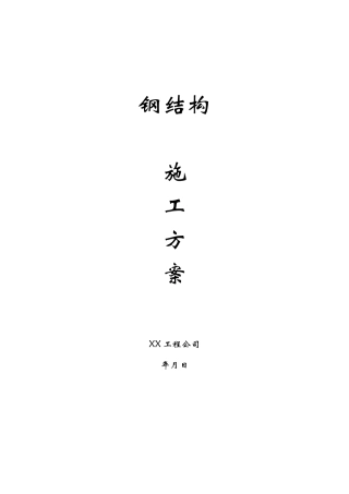 钢结构工程施工方案(DOC19页)