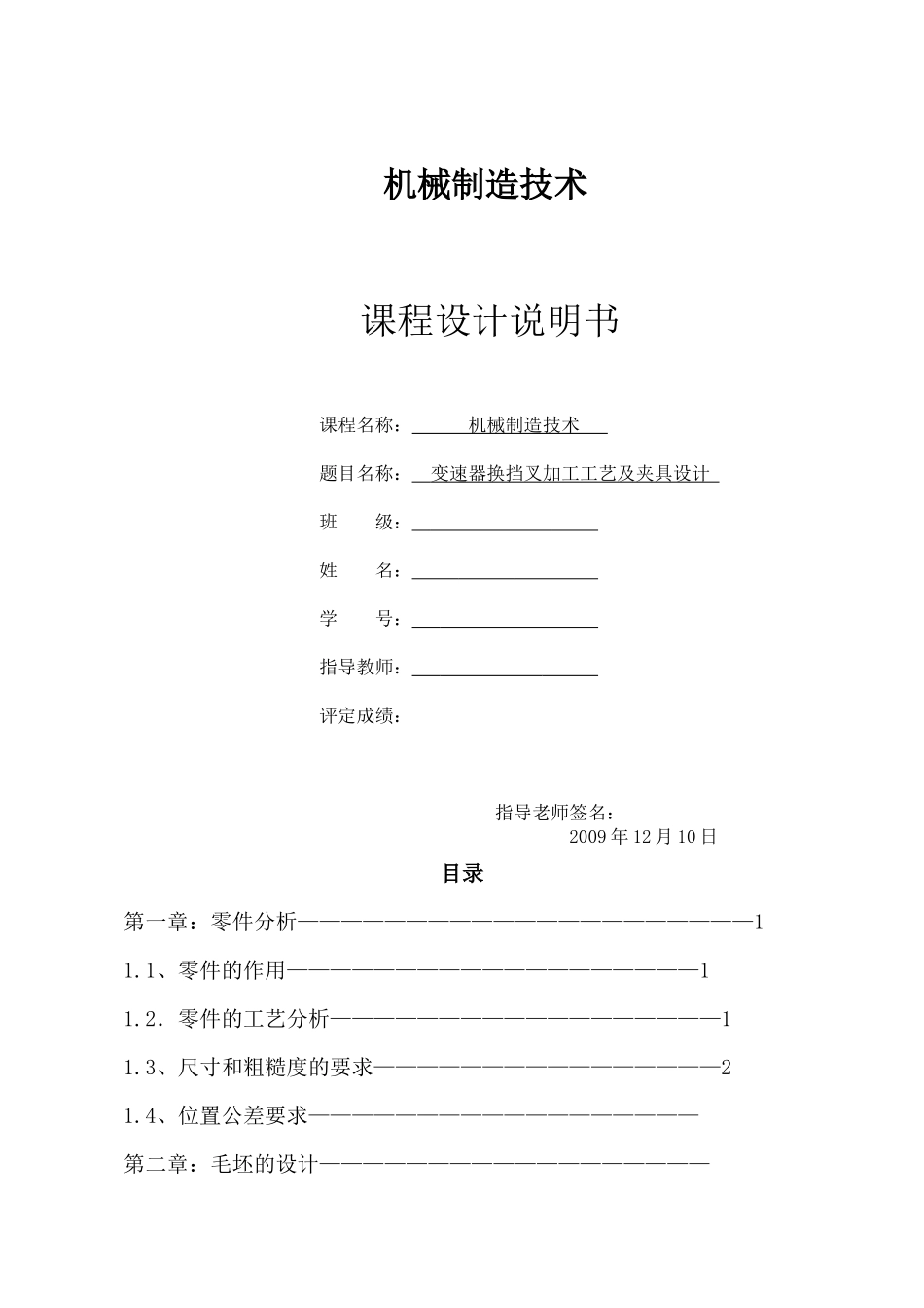 机械制造课程设计说明书《变速器换挡叉》_第1页