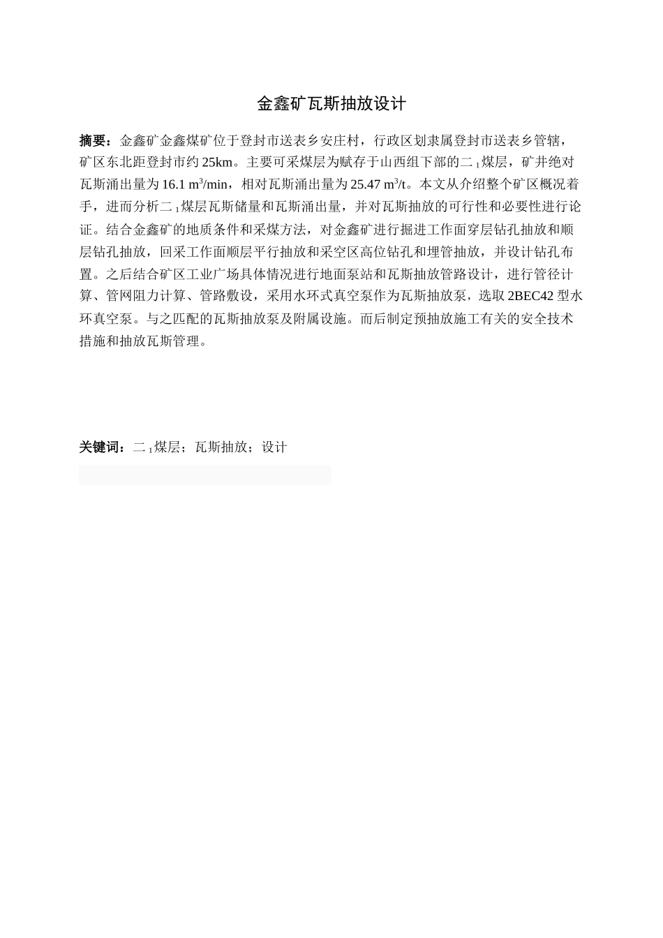 金鑫矿瓦斯抽放设计_第1页