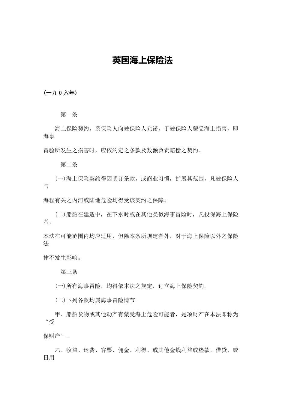 英国海上保险法(doc 28)_第1页