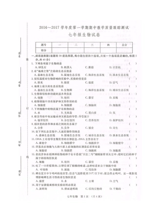 长春汽车开发区2016-2017年第一学期七年级生物期中试卷及答案