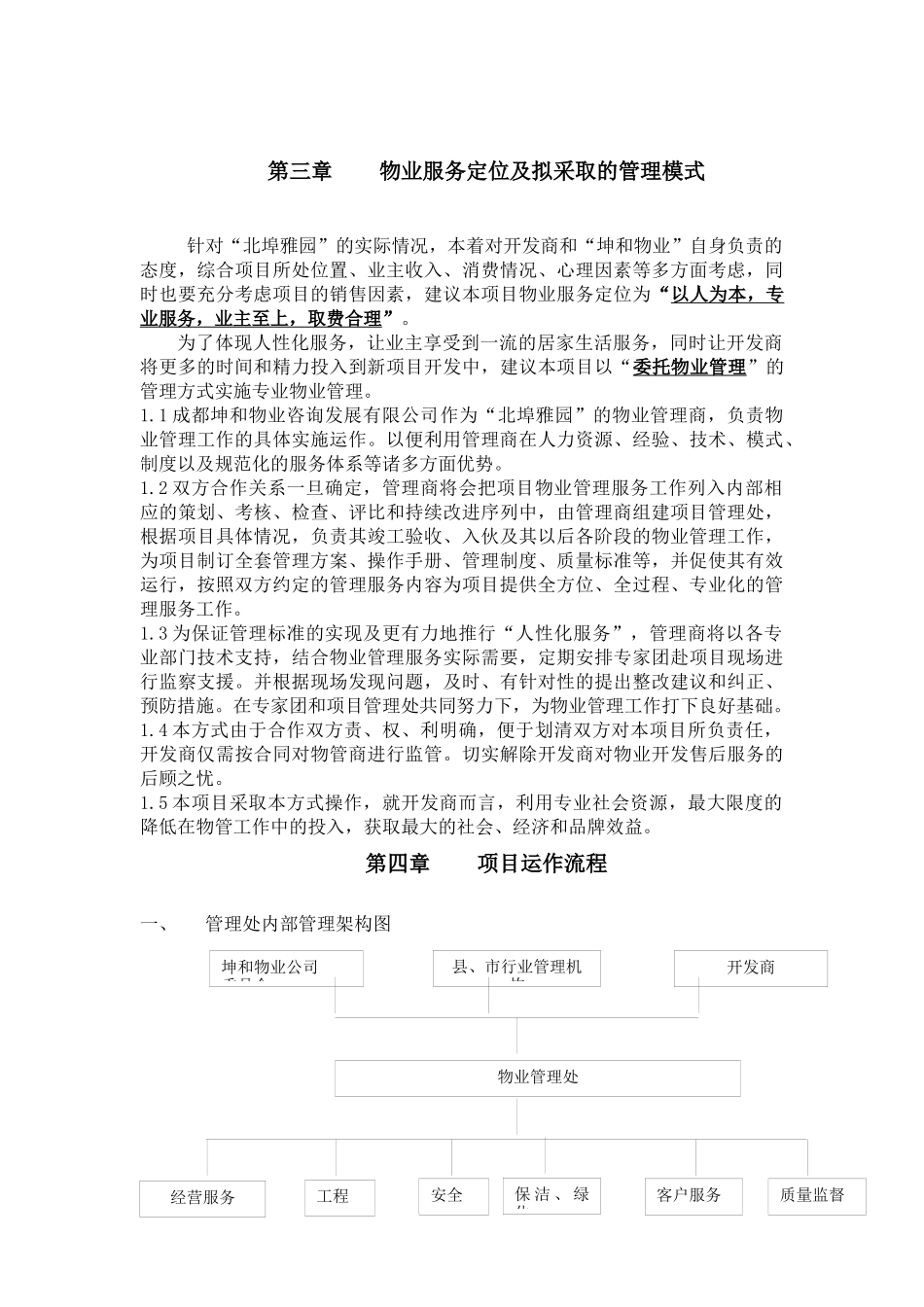 XX物业北埠雅苑项目物业管理方案_第3页