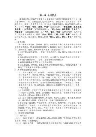 XX物业北埠雅苑项目物业管理方案