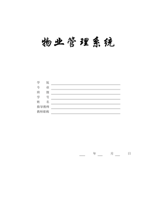 物业管理系统毕业设计范例