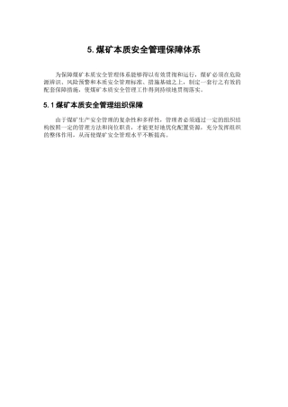 煤矿本质安全管理保障体系范本