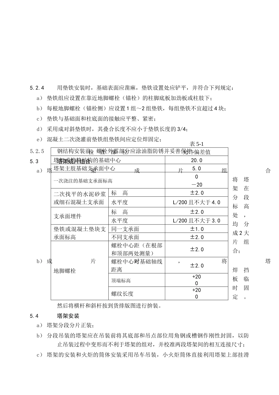 火炬钢结构安装施工方法及质量标准(五)_第3页