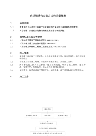 火炬钢结构安装施工方法及质量标准(五)