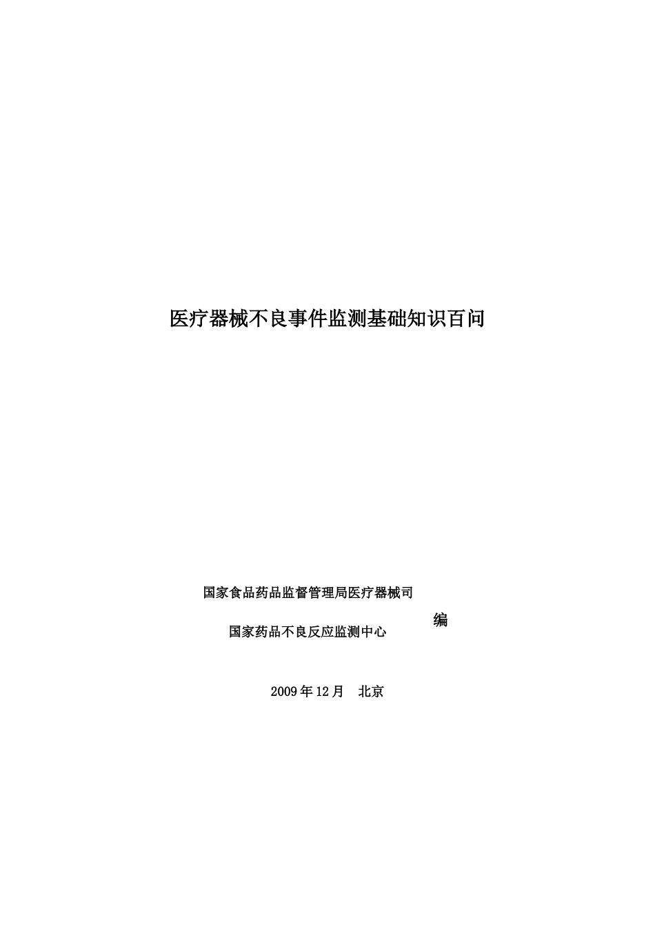 医疗器械不良事件监测基础知识百问-国家食品药品监督管理局_第1页