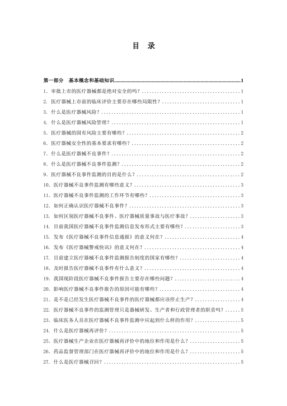 医疗器械不良事件监测基础知识百问-国家食品药品监督管理局_第3页