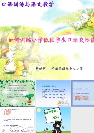 如何训练小学低段学生的口语交际能力