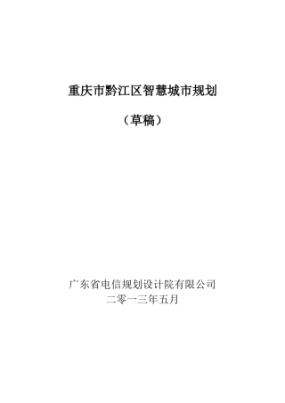 黔江智慧城市规划