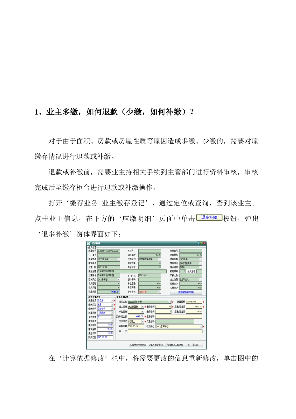 某物业维修基金系统答疑_第1页